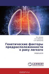 В.А. Шуткин, Е.Н. Имянитов und С.И. Бреништер - «Генетические факторы предрасположенности к раку легкого»