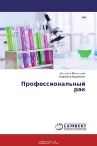 Наталья Малютина und Людмила Тараненко - «Профессиональный рак»