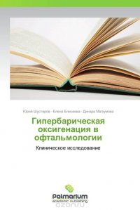 Юрий Шустеров, Елена Елисеева und Динара Магзумова - «Гипербарическая оксигенация в офтальмологии»