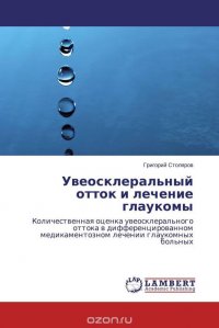 Григорий Столяров - «Увеосклеральный отток и лечение глаукомы»