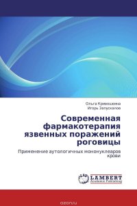 Ольга Кривошеина und Игорь Запускалов - «Современная фармакотерапия язвенных поражений роговицы»