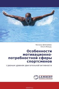 Особенности мотивационно-потребностной сферы спортсменов