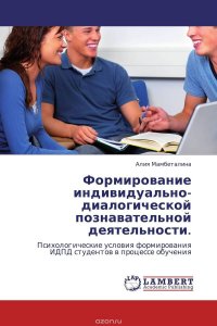 Формирование индивидуально-диалогической познавательной деятельности