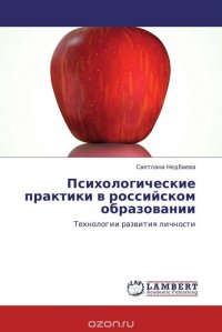 Психологические практики в российском образовании