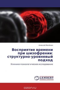 Восприятие времени при шизофрении: структурно-уровневый подход