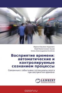 Восприятие времени: автоматические и контролируемые сознанием процессы