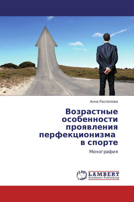 Возрастные особенности проявления перфекционизма в спорте