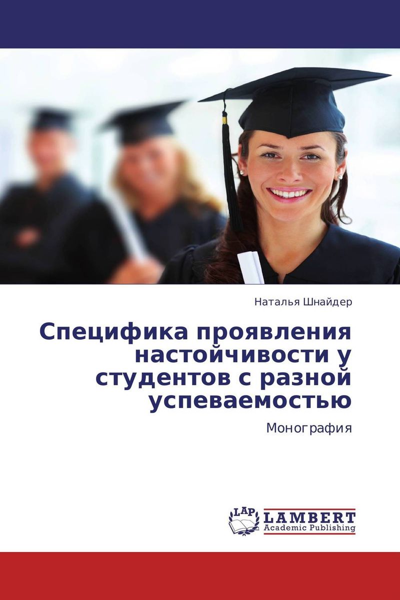 Специфика проявления настойчивости у студентов с разной успеваемостью