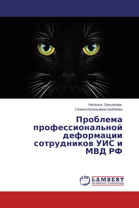 Проблема профессиональной деформации сотрудников УИС и МВД РФ