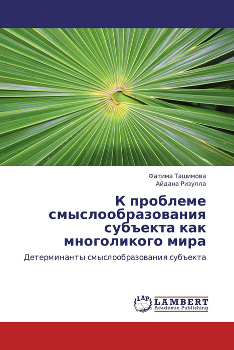 К проблеме смыслообразования субъекта как многоликого мира