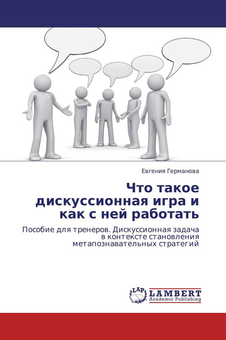 Что такое дискуссионная игра и как с ней работать