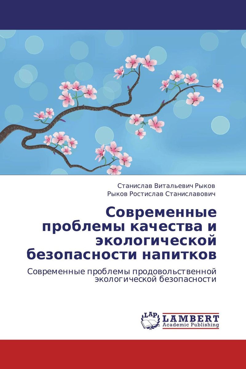 Современные проблемы качества и экологической безопасности напитков