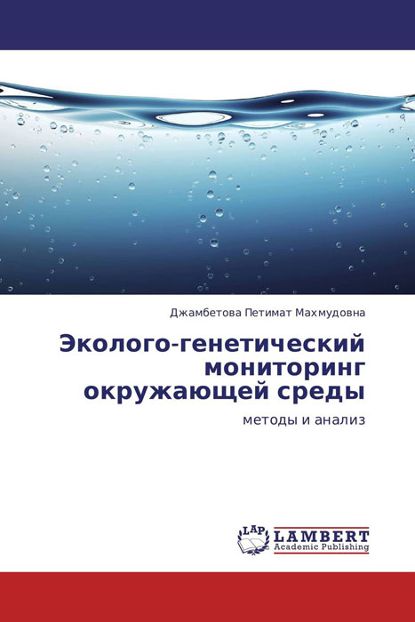 Эколого-генетический мониторинг окружающей среды