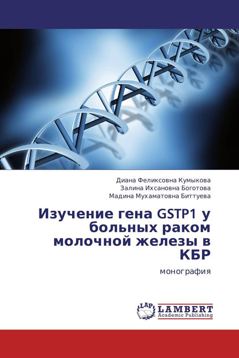 Изучение гена GSTP1 у больных раком молочной железы в КБР