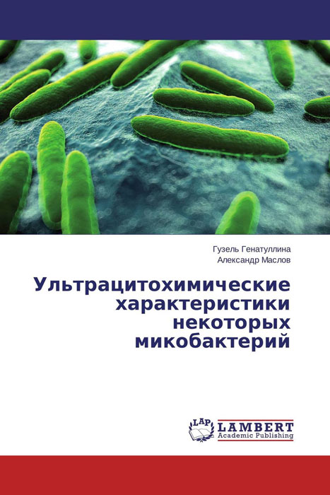 Ультрацитохимические характеристики некоторых микобактерий