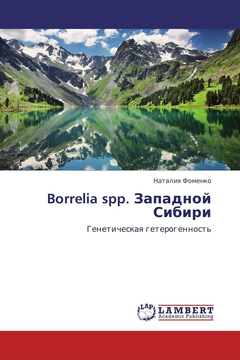 Borrelia spp. Западной Сибири