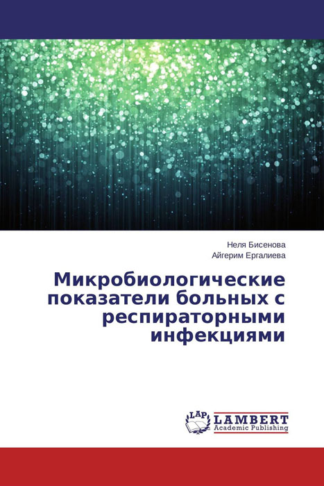 Микробиологические показатели больных с респираторными инфекциями