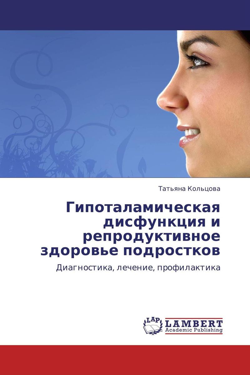 Гипоталамическая дисфункция и репродуктивное здоровье подростков