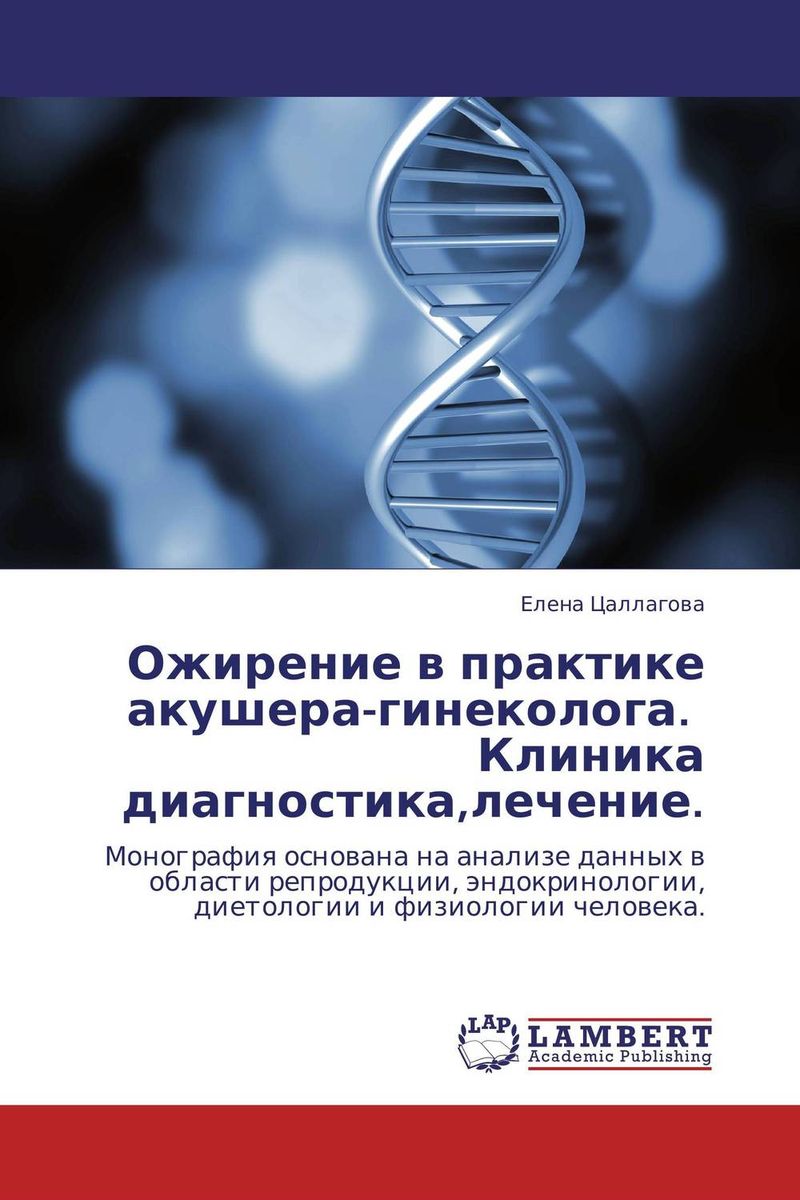 Ожирение в практике акушера-гинеколога. Клиника диагностика,лечение