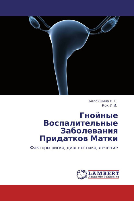 Гнойные Воспалительные Заболевания Придатков Матки