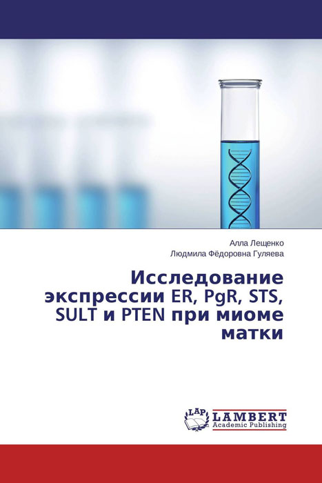 Алла Лещенко und Людмила Федоровна Гуляева - «Исследование экспрессии ER, PgR, STS, SULT и PTEN при миоме матки»