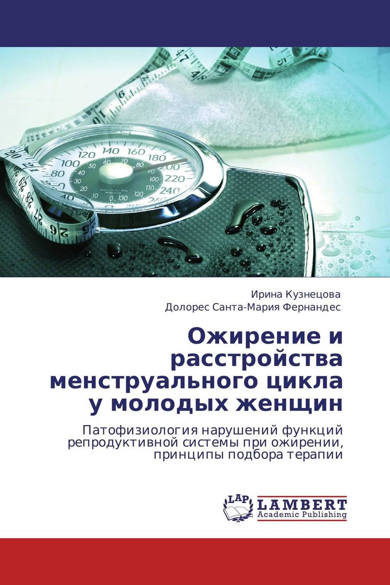 Ирина Кузнецова und Долорес Санта-Мария Фернандес - «Ожирение и расстройства менструального цикла у молодых женщин»