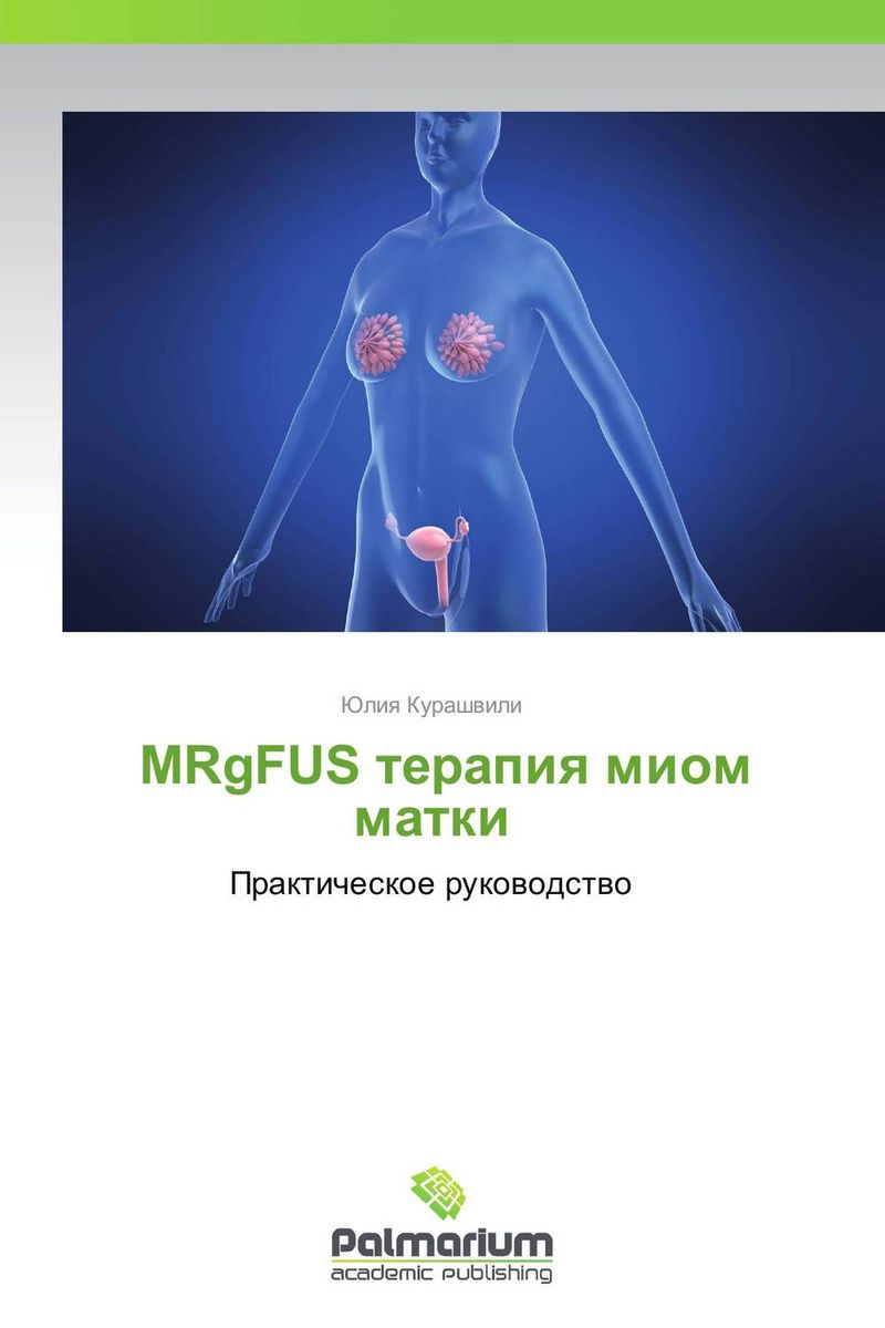 MRgFUS терапия миом матки