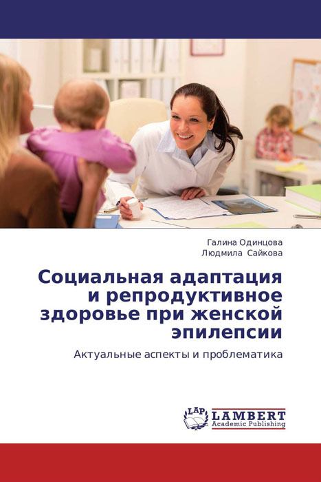 Социальная адаптация и репродуктивное здоровье при женской эпилепсии