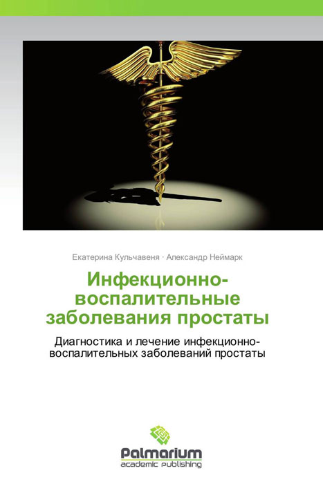 Инфекционно-воспалительные заболевания простаты