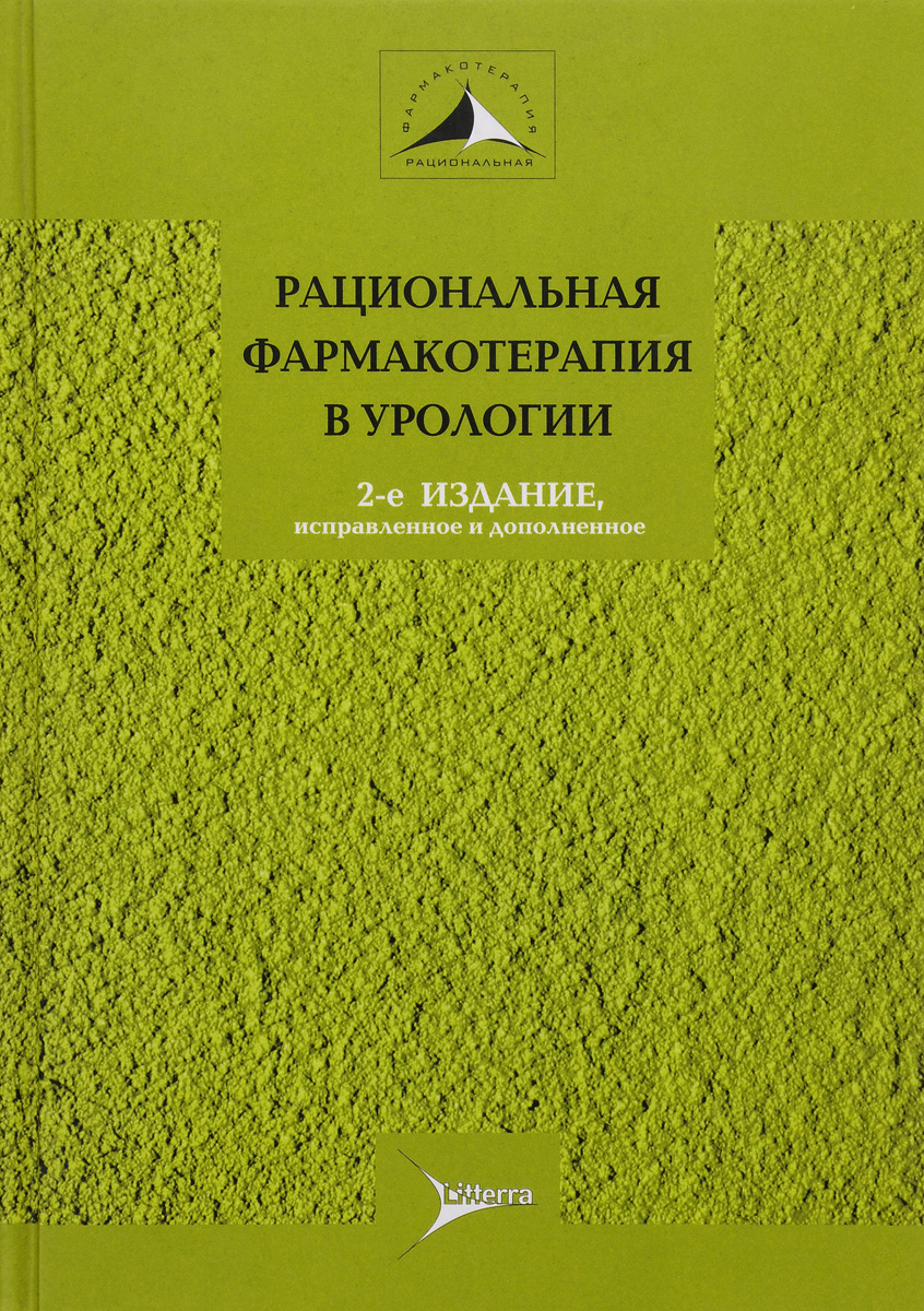 Рациональная фармакотерапия в урологии. Руководство для практикующих врачей