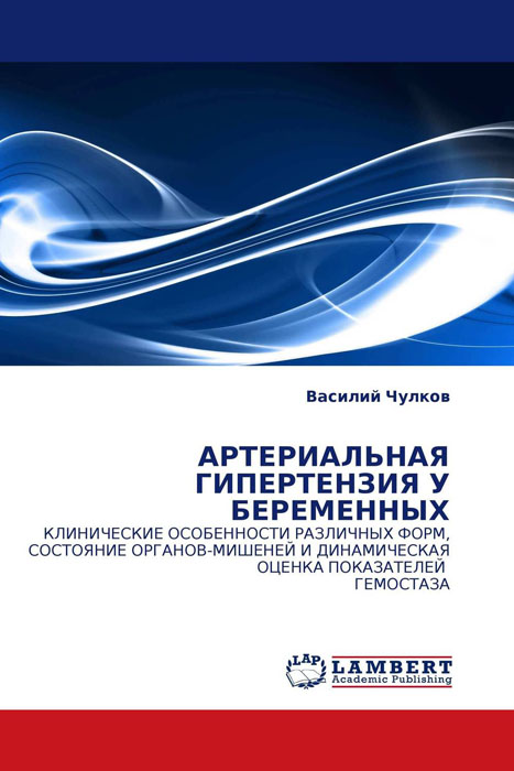 Василий Чулков - «АРТЕРИАЛЬНАЯ ГИПЕРТЕНЗИЯ У БЕРЕМЕННЫХ»