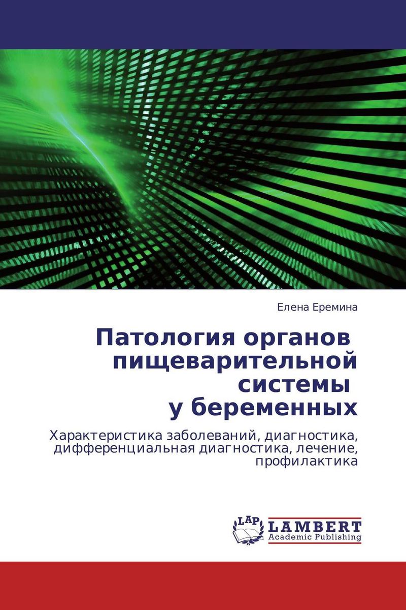 Патология органов пищеварительной системы у беременных