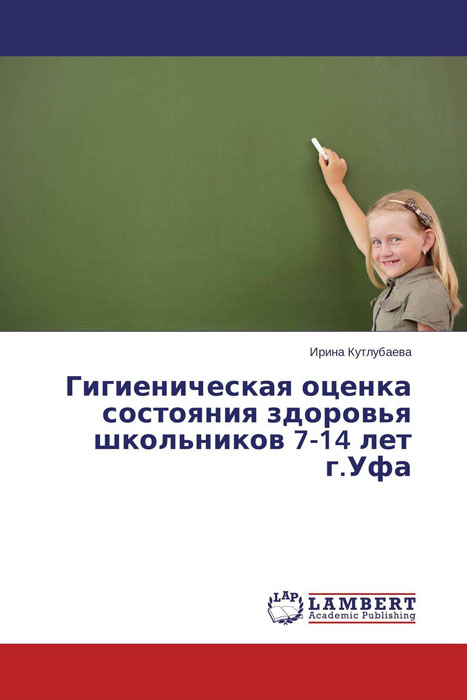 Гигиеническая оценка состояния здоровья школьников 7-14 лет г.Уфа