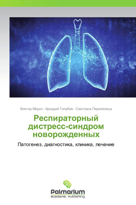 Виктор Мороз, Аркадий Голубев und Светлана Перепелица - «Респираторный дистресс-синдром новорожденных»