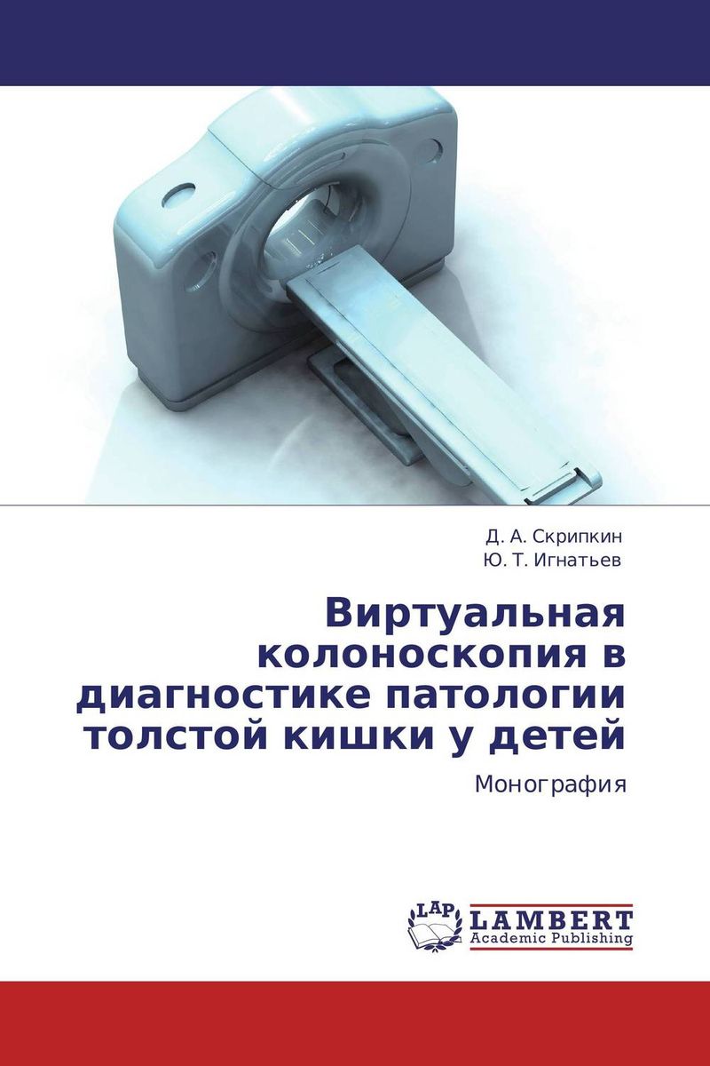 Виртуальная колоноскопия в диагностике патологии толстой кишки у детей