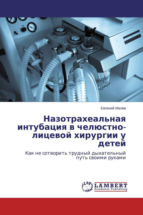 Назотрахеальная интубация в челюстно-лицевой хирургии у детей