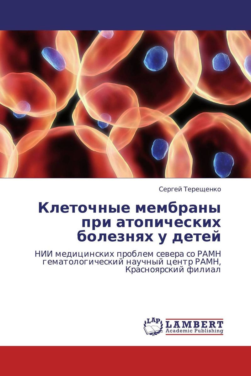 Клеточные мембраны при атопических болезнях у детей