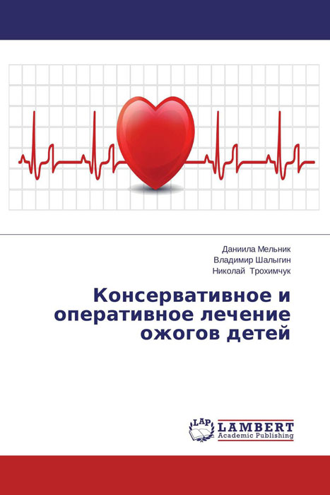 Даниила Мельник, Владимир Шалыгин und Николай Трохимчук - «Консервативное и оперативное лечение ожогов детей»