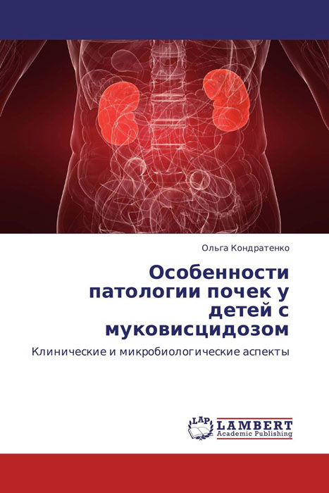 Особенности патологии почек у детей с муковисцидозом