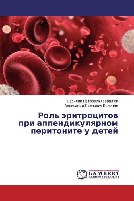 Роль эритроцитов при аппендикулярном перитоните у детей