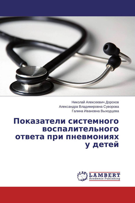 Показатели системного воспалительного ответа при пневмониях у детей