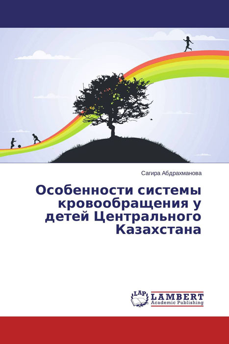 Особенности системы кровообращения у детей Центрального Казахстана