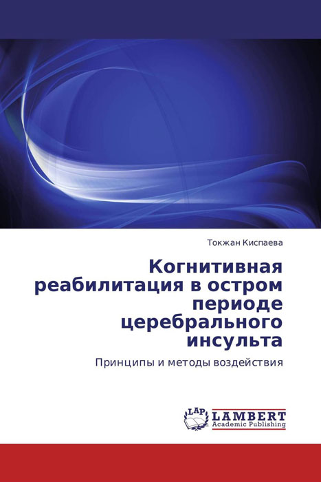 Когнитивная реабилитация в остром периоде церебрального инсульта