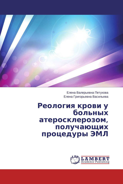 Реология крови у больных атеросклерозом, получающих процедуры ЭМЛ