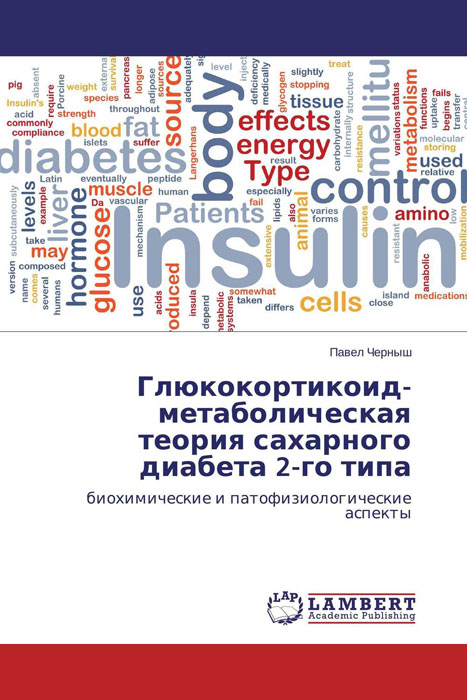 Глюкокортикоид-метаболическая теория сахарного диабета 2-го типа