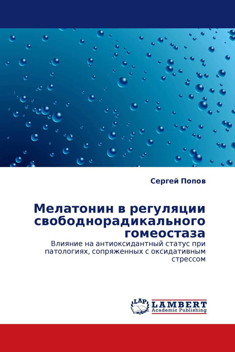 Мелатонин в регуляции свободнорадикального гомеостаза