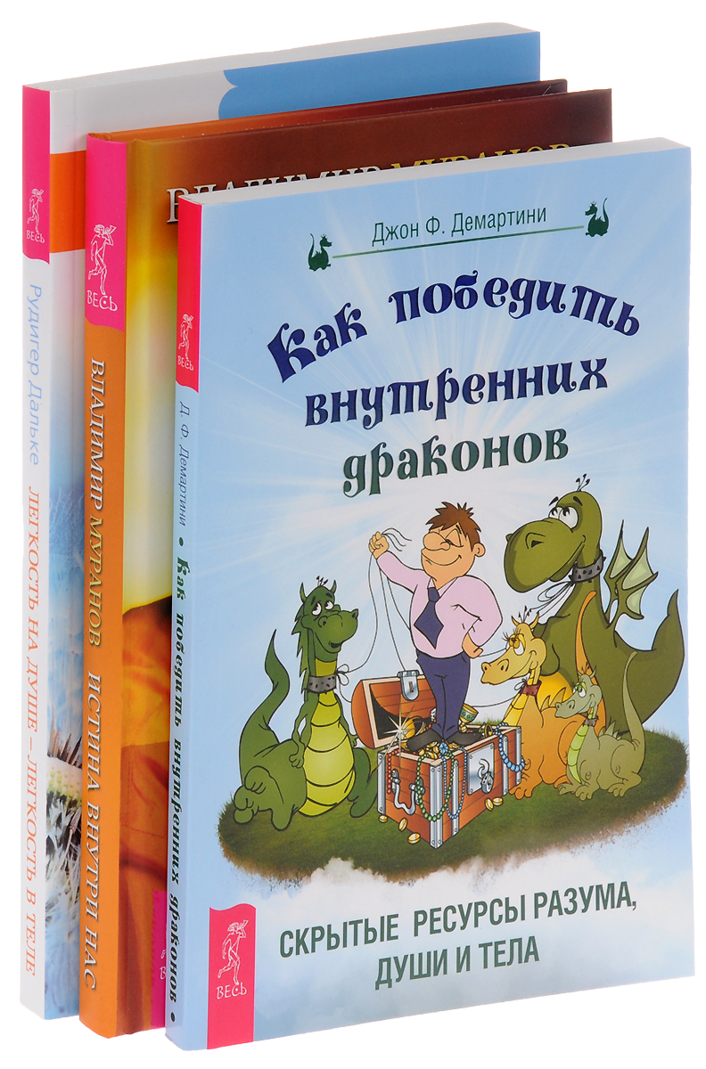 Как победить внутренних драконов + Легкость на душе + Истина внутри нас (Комплект из 3 книг)