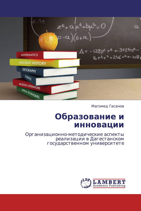 Магомед Гасанов - «Образование и инновации»