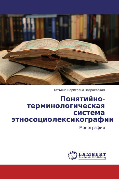 Понятийно-терминологическая система этносоциолексикографии