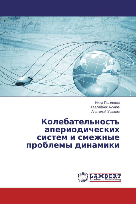 Колебательность апериодических систем и смежные проблемы динамики